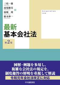 最新基本会社法 （第２版）