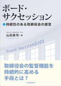 ボード・サクセッション - 持続性のある取締役会の提言