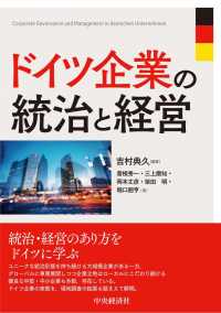 ドイツ企業の統治と経営