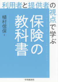 利用者と提供者の視点で学ぶ保険の教科書