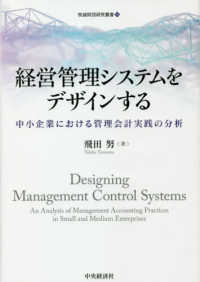 牧誠財団研究叢書<br> 経営管理システムをデザインする―中小企業における管理会計実践の分析