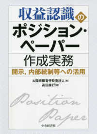 収益認識のポジション・ペーパー作成実務 - 開示、内部統制等への活用