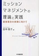 ミッションマネジメントの理論と実践 - 経営理念の実現に向けて
