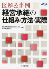 図解＆事例経営承継の仕組み・方法・実際