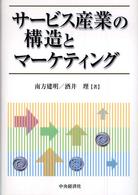 サービス産業の構造とマーケティング