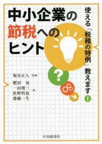 中小企業の節税へのヒント - 使える「税務の特例」教えます