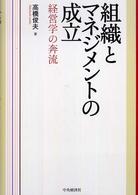 組織とマネジメントの成立 - 経営学の奔流