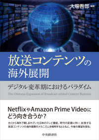 放送コンテンツの海外展開―デジタル変革期におけるパラダイム
