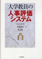 大学教員の人事評価システム