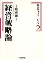 経営戦略論 経営学イノベーション