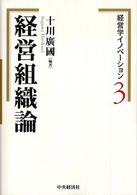 経営組織論 経営学イノベーション