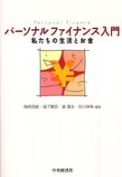 パーソナルファイナンス入門 - 私たちの生活とお金
