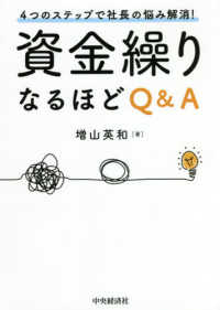 資金繰りなるほどＱ＆Ａ - ４つのステップで社長の悩み解消！