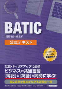 ＢＡＴＩＣ（国際会計検定）公式テキスト