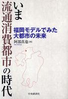 いま流通消費都市の時代 - 福岡モデルでみた大都市の未来