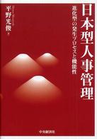 日本型人事管理 - 進化型の発生プロセスと機能性