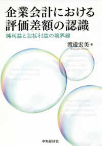 企業会計における評価差額の認識 - 純利益と包括利益の境界線