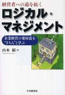 ロジカル・マネジメント - 経営者への道を拓く