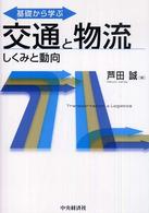 基礎から学ぶ交通と物流―しくみと動向
