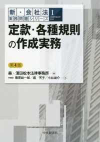 新・会社法実務問題シリーズ<br> 定款・各種規則の作成実務 （第４版）