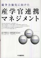競争力強化に向けた産学官連携マネジメント