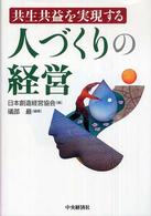 人づくりの経営 - 共生共益を実現する