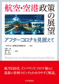 航空・空港政策の展望 - アフターコロナを見据えて