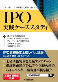 ＩＰＯ実践ケーススタディ - ＩＰＯ実務検定上級レベル試験［記述式問題］公式テキ