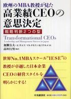 欧州のＭＢＡ教授が見た高業績ＣＥＯの意思決定 - 戦略判断２つの型