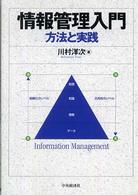 情報管理入門 - 方法と実践