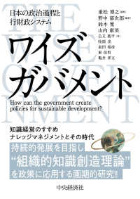 ワイズガバメント―日本の政治過程と行財政システム