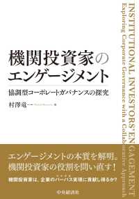 機関投資家のエンゲージメント - 協調型コーポレートガバナンスの探究