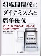 組織間関係のダイナミズムと競争優位 - バーチャル・プロジェクト・カンパニーのビジネスモデ