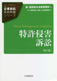 企業訴訟実務問題シリーズ<br> 特許侵害訴訟 （第２版）