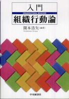 入門組織行動論