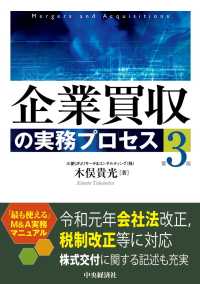 企業買収の実務プロセス （第３版）