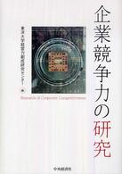 企業競争力の研究
