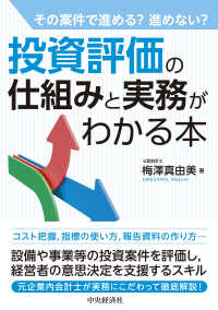 その案件で進める？進めない？投資評価の仕組みと実務がわかる本