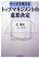 ケースで考えるトップマネジメントの意思決定