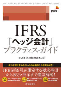 ＩＦＲＳ「ヘッジ会計」プラクティス・ガイド