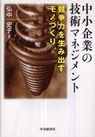 中小企業の技術マネジメント - 競争力を生み出すモノづくり