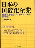 日本の国際化企業 - 国際化と経営パフォーマンスの関係性