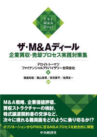 ザ・Ｍ＆Ａディール　企業買収・売却プロセス実践対策集