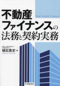 不動産ファイナンスの法務と契約実務