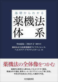 基礎からわかる薬機法体系