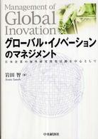 グローバル・イノベーションのマネジメント - 日本企業の海外研究開発活動を中心として