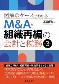 Ｍ＆Ａ・組織再編の会計と税務 - 図解＋ケースでわかる （第３版）