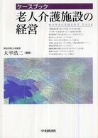 ケースブック老人介護施設の経営