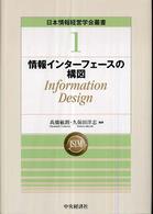 日本情報経営学会叢書<br> 情報インターフェースの構図―Ｉｎｆｏｒｍａｔｉｏｎ　Ｄｅｓｉｇｎ