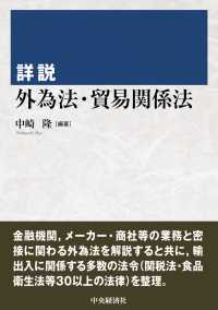 詳説外為法・貿易関係法